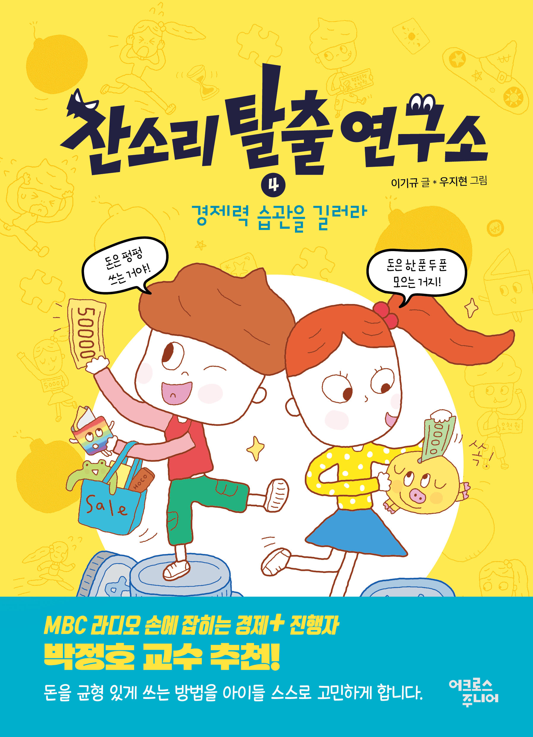 잔소리탈출연구소 4. 경제력 습관을 길러라